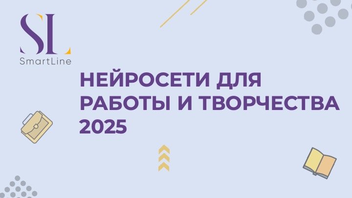 Нейросети для работы и творчества 2025